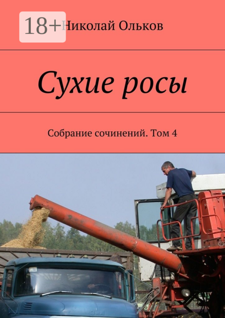 Сухие росы. Собрание сочинений. Том 4, Ольков Николай