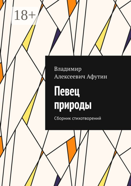 Певец природы. Сборник стихотворений