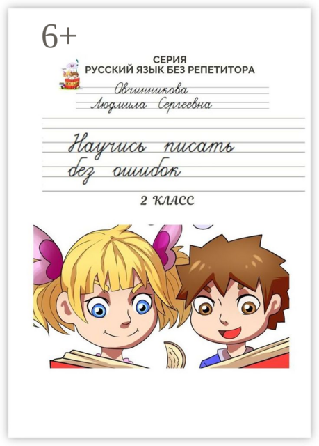 Научись писать без ошибок. Серия «Русский язык без репетитора», Людмила Овчинникова