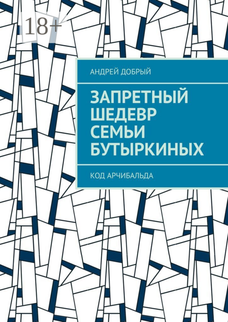 Запретный шедевр семьи Бутыркиных. Код Арчибальда