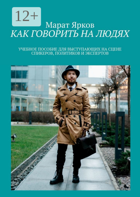 Как говорить на людях