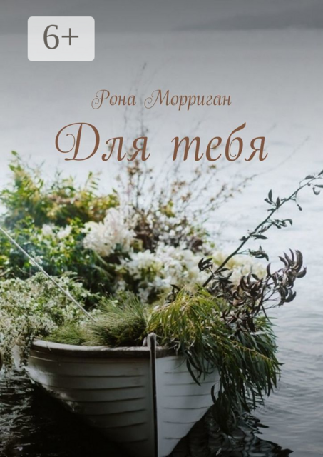 Посвящено М. Лис