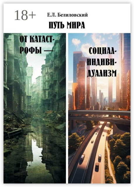 Путь мира от катастрофы — социал-индивидуализм