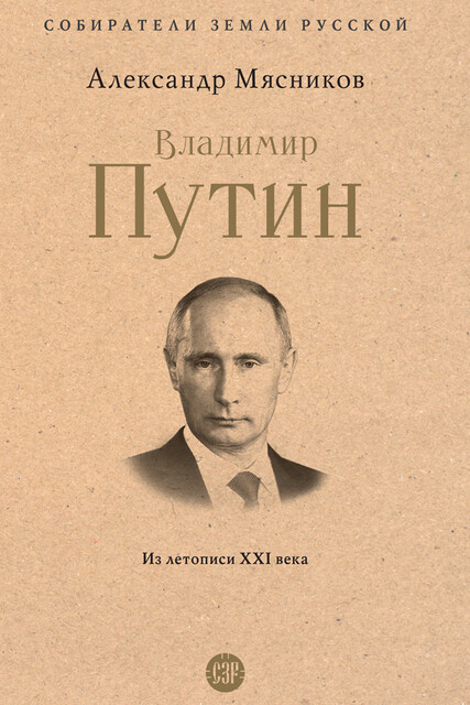 Владимир Путин. Из летописи XXI века. Серия «Собиратели Земли Русской»