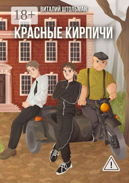 Красные кирпичи