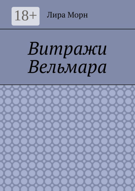Витражи Вельмара