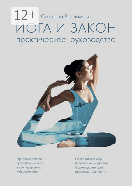 Йога и закон. Практическое руководство, Светлана Варламова