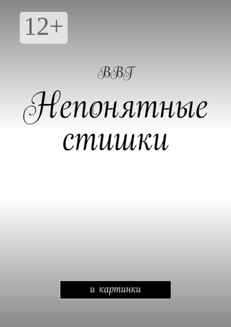 Непонятные стишки. И картинки
