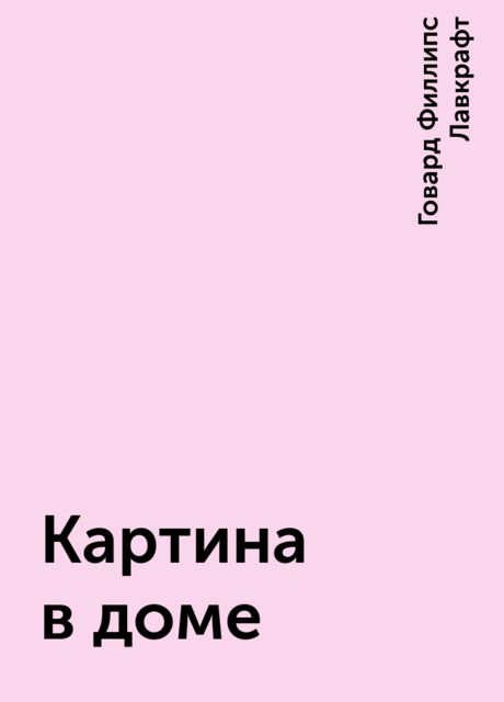 Картина в доме