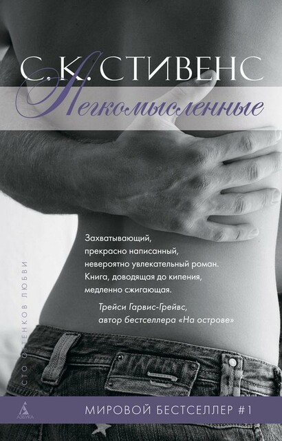 Легкомысленные, С.К. Стивенс