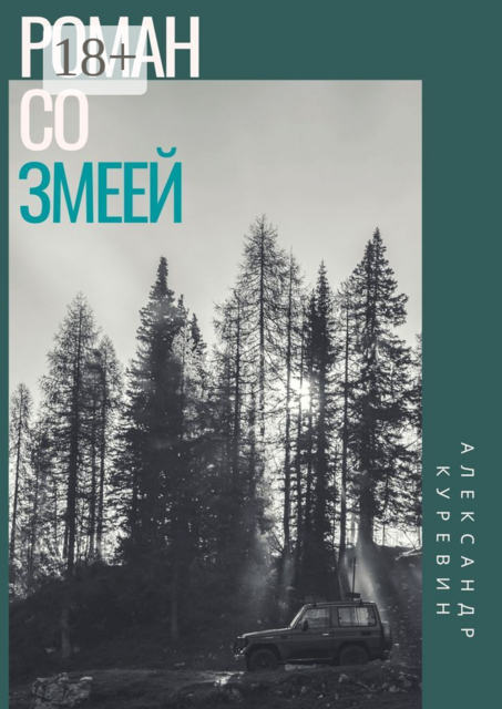 Роман со змеей, Александр Куревин