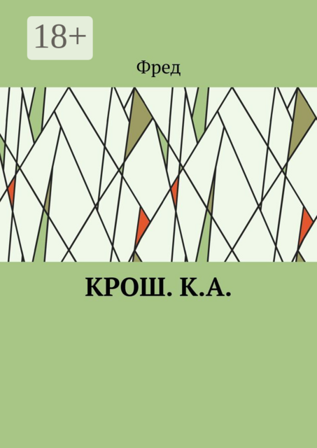Крош. К.А