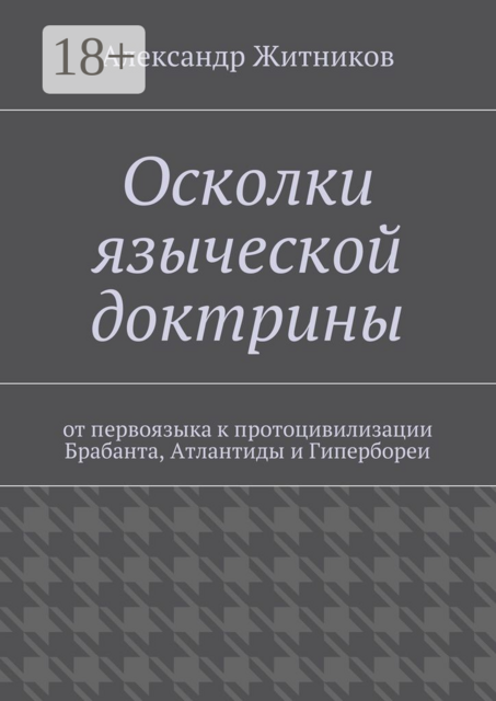 Осколки языческой доктрины. От первоязыка к протоцивилизации Брабанта, Атлантиды и Гипербореи