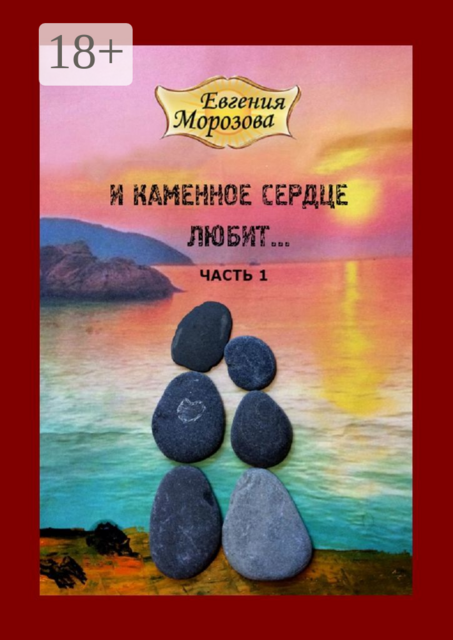 И каменное сердце любит