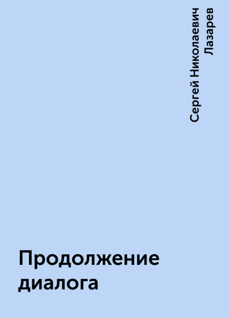 Продолжение диалога