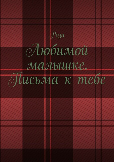 Любимой малышке. Письма к тебе, Роза