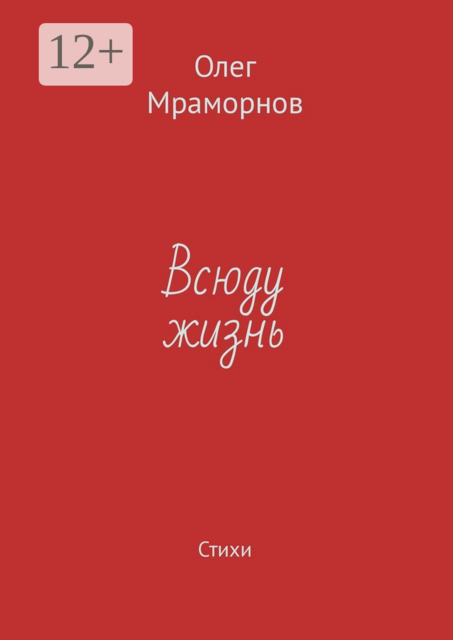 Всюду жизнь