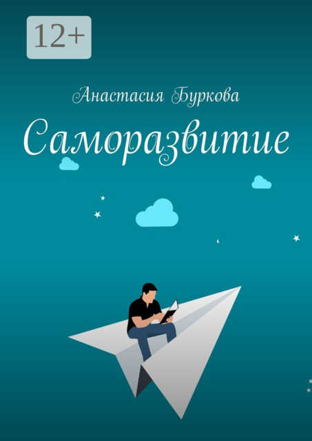 Саморазвитие