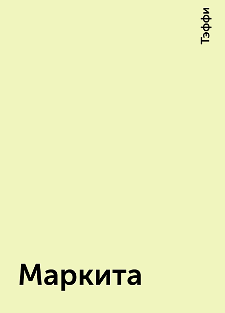 Маркита, Тэффи