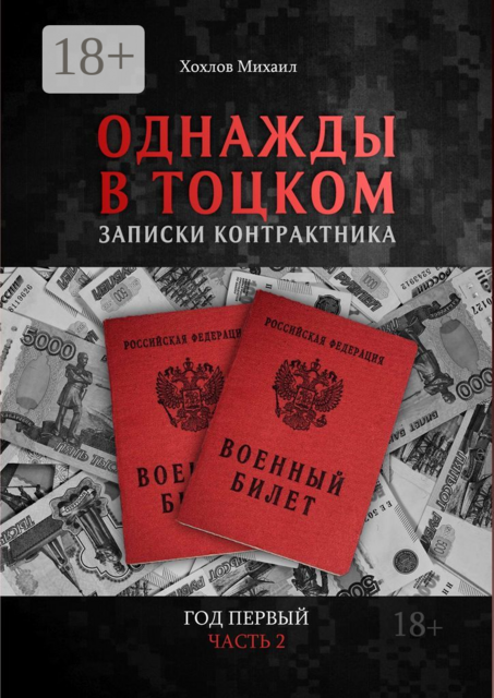 Однажды в Тоцком. Записки контрактника. Год первый. Часть 2, Михаил Хохлов