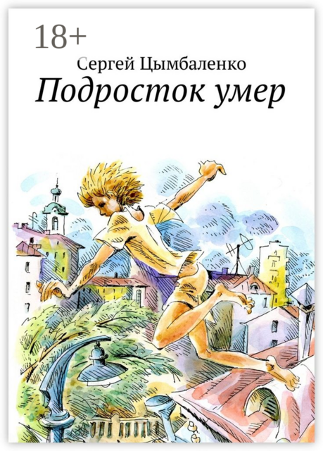 Подросток умер, Сергей Цымбаленко