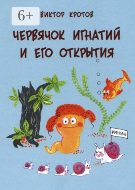Червячок Игнатий и его открытия. 20 сказочных историй