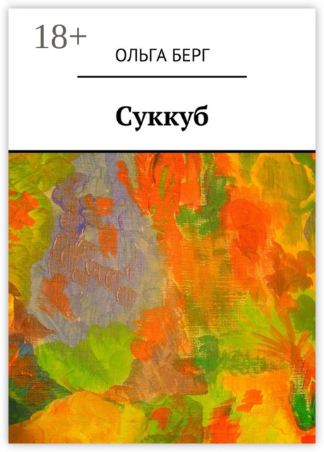 Суккуб