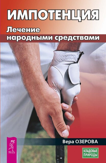 Импотенция. Лечение народными средствами