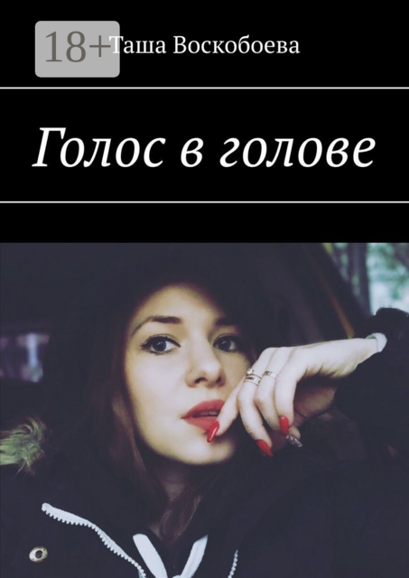 Голос в голове