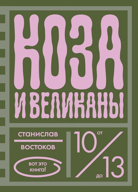 Коза и великаны