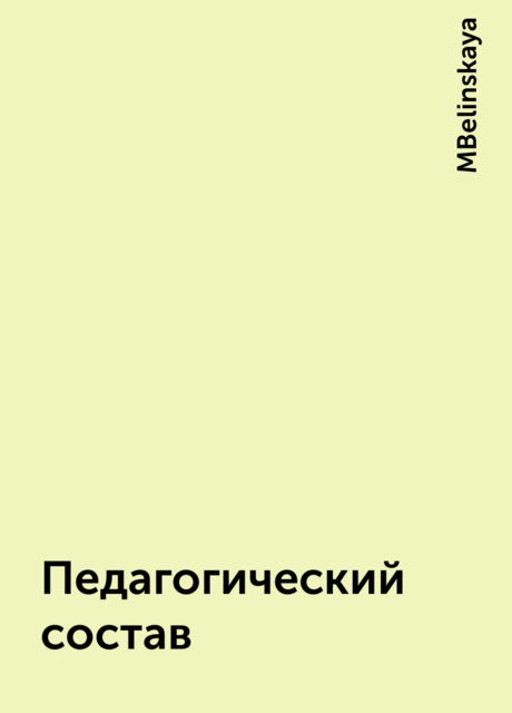 Педагогический состав, MBelinskaya