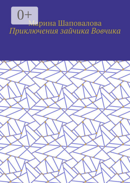 Приключения зайчика Вовчика