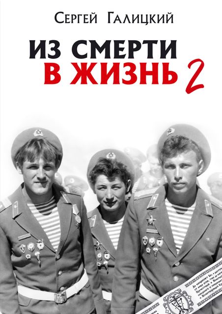 Из смерти в жизнь. Часть 2