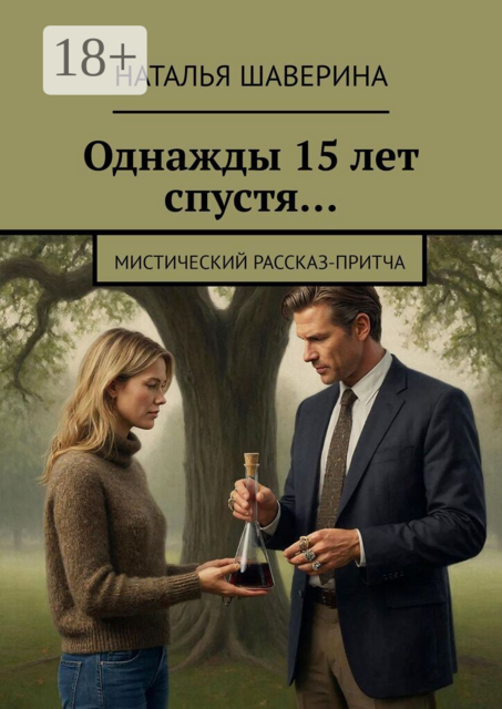 Однажды 15 лет спустя…. Мистический рассказ-притча