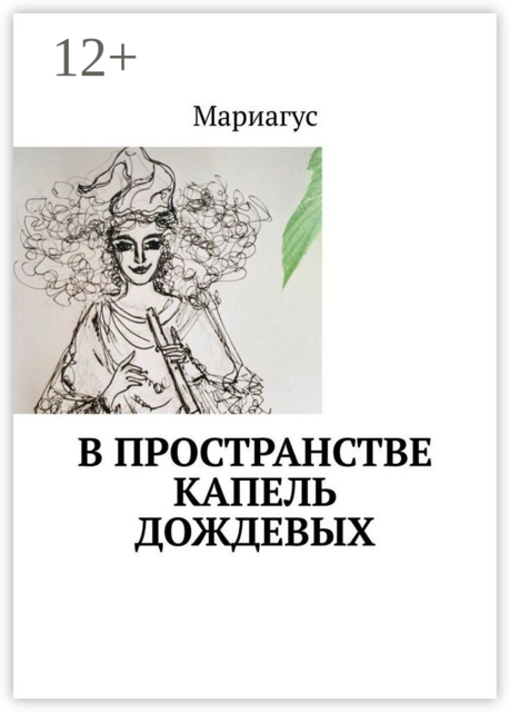 В пространстве капель дождевых