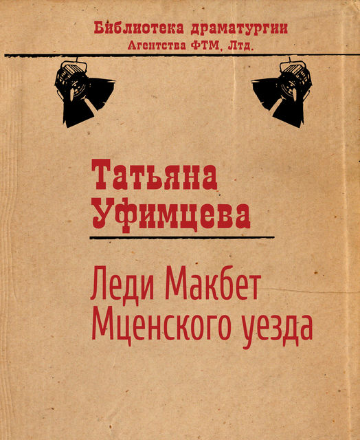 Леди Макбет Мценского уезда