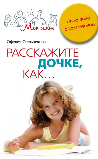 Расскажите дочке, как… Откровенно о сокровенном, Офелия Стельникова