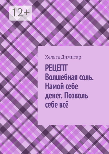 Рецепт: волшебная соль. Намой себе денег. Позволь себе всё