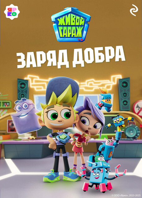 Живой гараж. Заряд добра, 