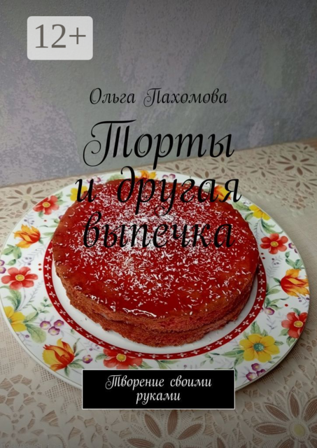 Торты и другая выпечка. Творение своими руками
