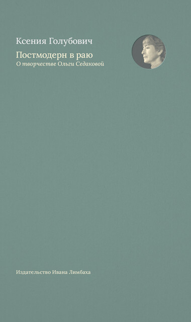 Постмодерн в раю. О творчестве Ольги Седаковой, Ксения Голубович