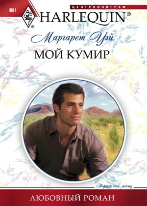 Мой кумир, Маргарет Уэй