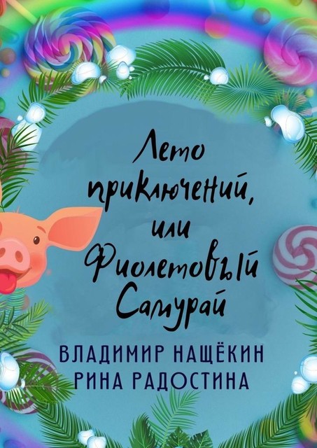 Лето приключений, или Фиолетовый Самурай