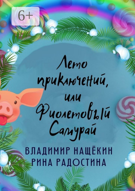 Лето приключений, или Фиолетовый Самурай