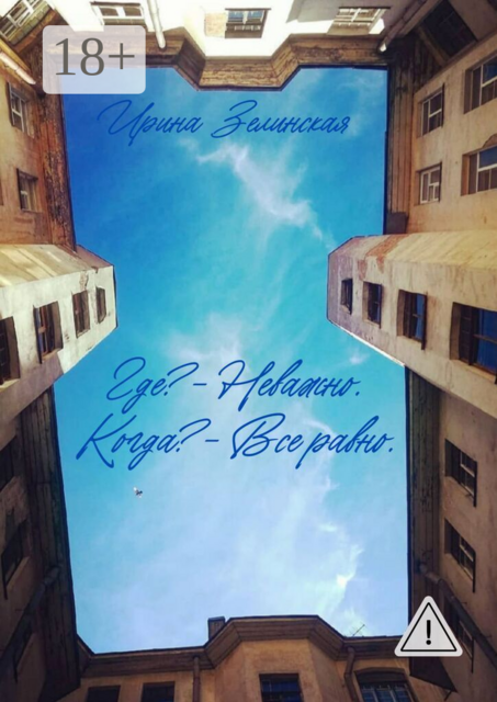 Где? — Неважно. Когда? — Все равно