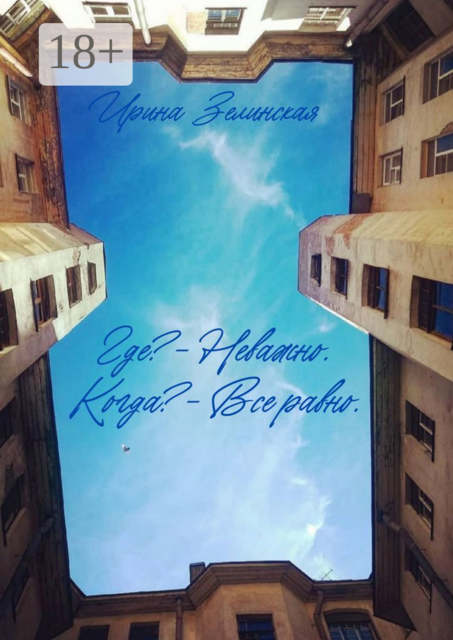 Где? — Неважно. Когда? — Все равно