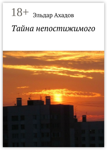 Тайна непостижимого