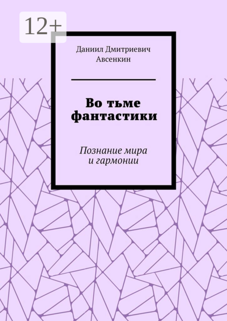 Во тьме фантастики. Познание мира и гармонии