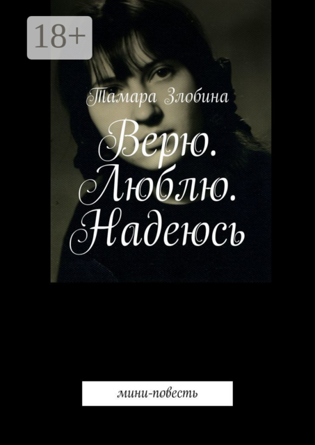 Верю. Люблю. Надеюсь. Мини-повесть