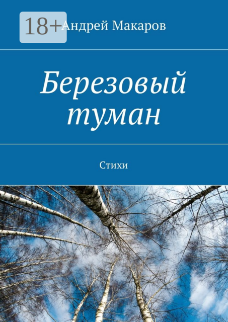 Березовый туман